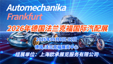 2026年德国法兰克福汽配展 Automechanika Frankfurt