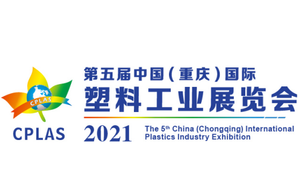 2021第五届中国（重庆）国际塑料工业展