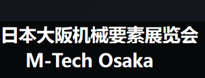 2024年日本機械要素展覽會（M-TECH）